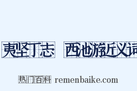 夷坚丁志·西池游近义词是什么意思的图片